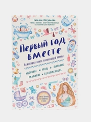 Первый год вместе. Важнейшая книга начинающей мамы, Татьяна Аптулаева
