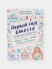 Первый год вместе. Важнейшая книга начинающей мамы, Татьяна Аптулаева