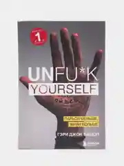 Unfu*k yourself. Парься меньше, живи больше, Гэри Джон Бишоп