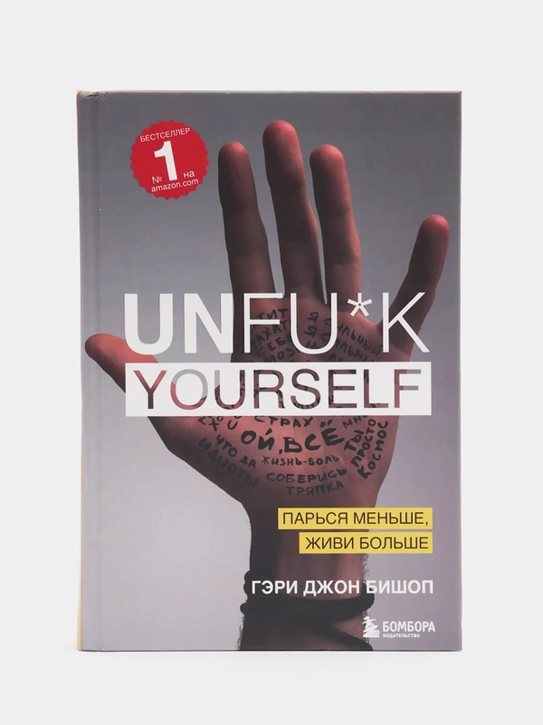 Unfu*k yourself. Парься меньше, живи больше, Гэри Джон Бишоп