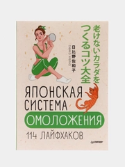 Японская система омоложения. 114 лайфхаков