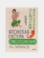 Японская система омоложения. 114 лайфхаков
