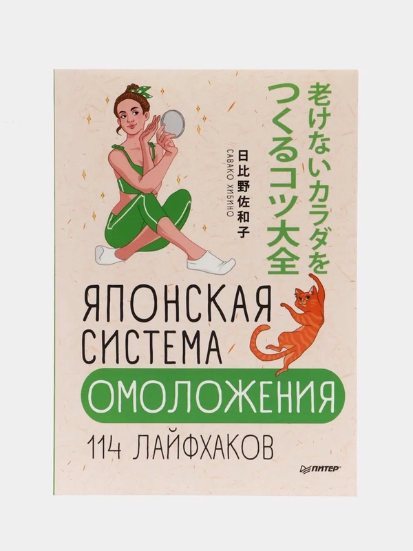 Японская система омоложения. 114 лайфхаков