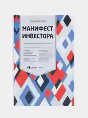 Манифест инвестора: Готовимся к потрясениям, процветанию и ко всему остальному