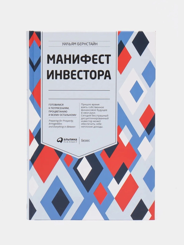 Манифест инвестора: Готовимся к потрясениям, процветанию и ко всему остальному