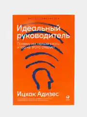 Идеальный руководитель: Почему им нельзя стать и что из этого следует (мягкая обложка)