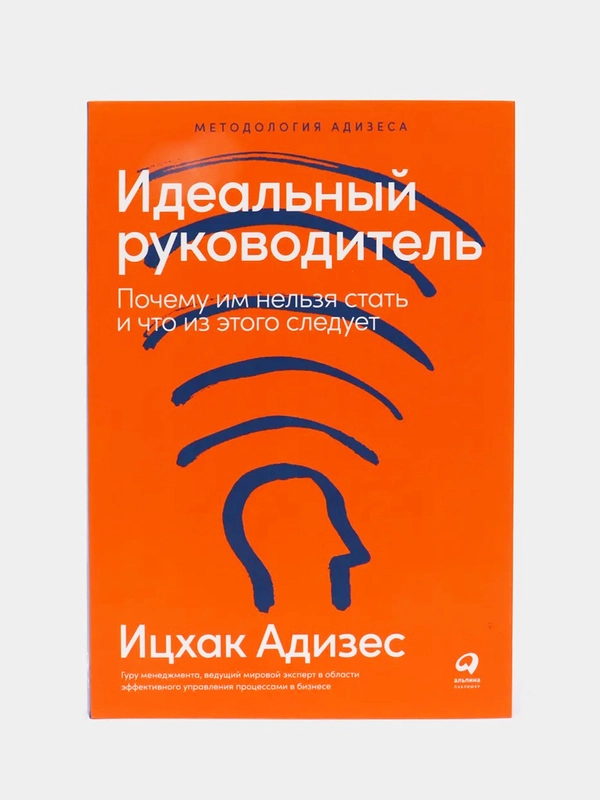 Идеальный руководитель: Почему им нельзя стать и что из этого следует (мягкая обложка)