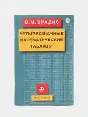 Четырехзначные математические таблицы, В. М. Брадис