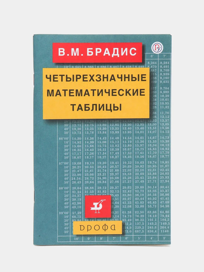 Четырехзначные математические таблицы, В. М. Брадис