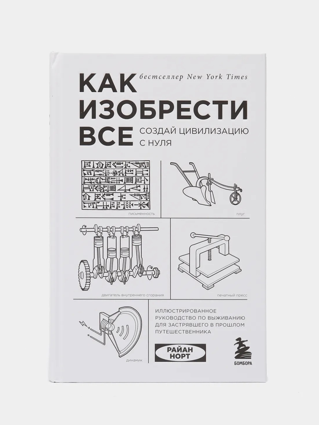 Норт как изобрести все. Райан Норт как изобрести все. Райан Норт как изобрести все Создай цивилизацию с нуля. Книга как изобрести все Создай цивилизацию с нуля. Книга как изобрести все Райан Норт.