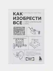 Как изобрести все. Создай цивилизацию с нуля, Райан Норт