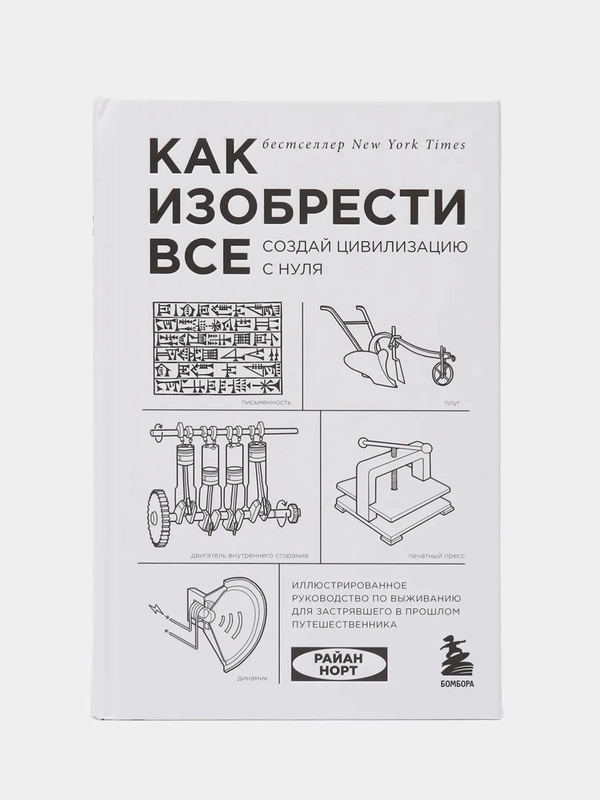 Как изобрести все. Создай цивилизацию с нуля, Райан Норт
