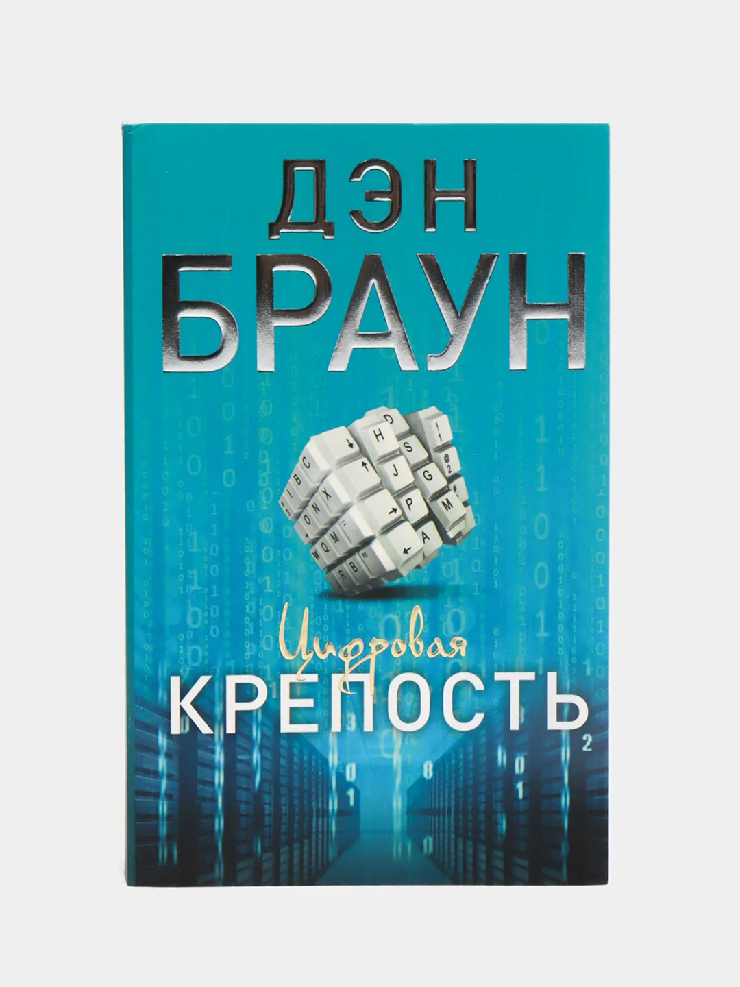 Книга цифровая крепость браун