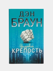 Цифровая крепость