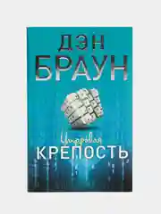Цифровая крепость