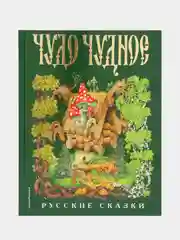 Чудо чудное, диво дивное. Русские народные сказки от А до Я (ил. С. Ковалева)
