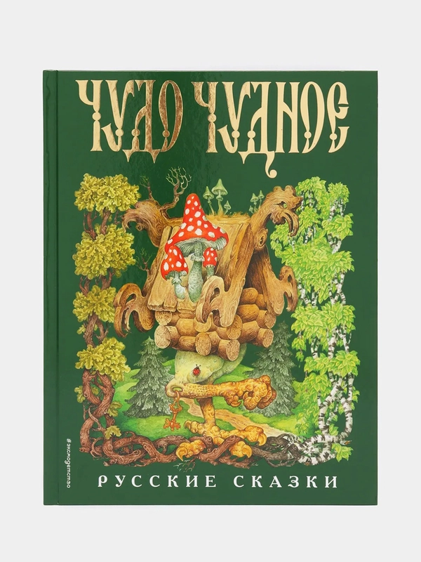 Чудо чудное, диво дивное. Русские народные сказки от А до Я (ил. С. Ковалева)