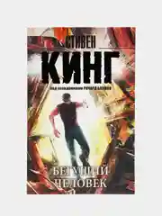 Бегущий человек