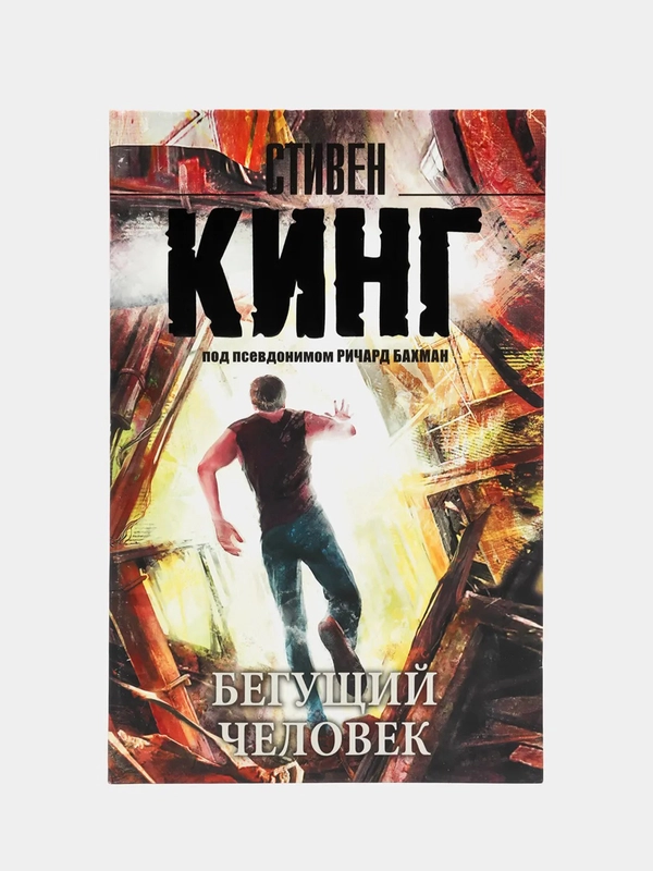 Бегущий человек