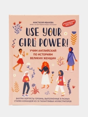 Use your Girl Power!: учим английский по историям великих женщин, Иванова Анастасия