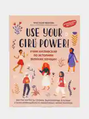 Use your Girl Power!: учим английский по историям великих женщин, Иванова Анастасия