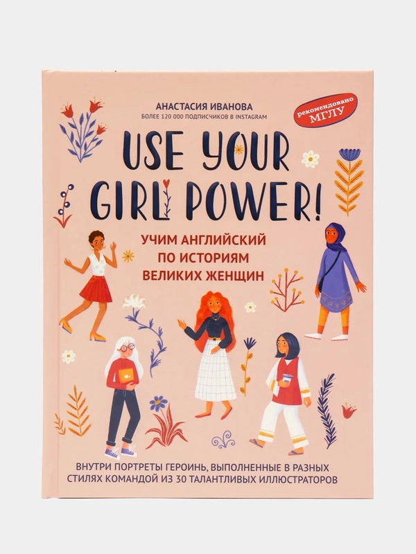 Use your Girl Power!: учим английский по историям великих женщин, Иванова Анастасия