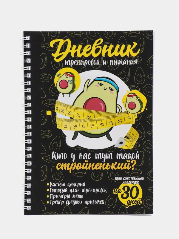 Дневник тренировок и питания Авокадо на пружине, 21 х 15 см
