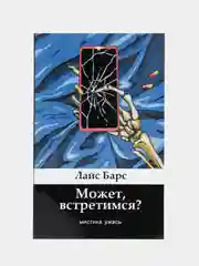 Лайс Барс. "Может, встретимся?" Сборник рассказов.