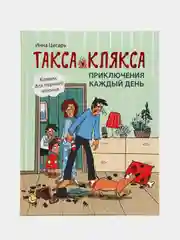 Такса Клякса: приключения каждый день