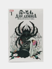 Дни Демона. Проклятая паутина Выпуск 1 / Книга комикс