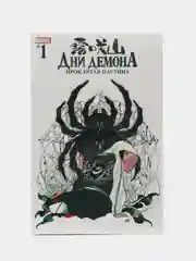Дни Демона. Проклятая паутина Выпуск 1 / Книга комикс
