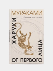 Книга "От первого лица", Харуки Мураками