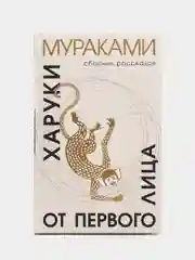 Книга "От первого лица", Харуки Мураками