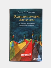 Большая пятерка для жизни. Как найти и реализовать свое предназначение, Стрелеки Джон