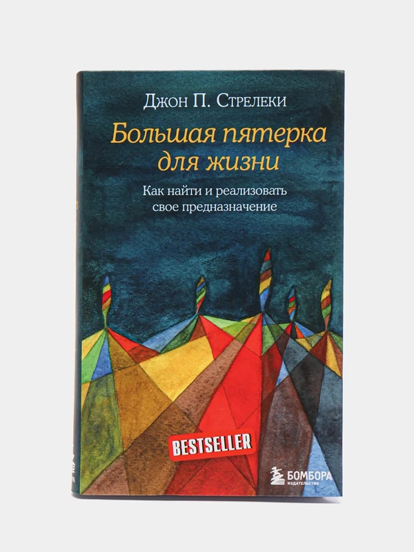 Большая пятерка для жизни. Как найти и реализовать свое предназначение, Стрелеки Джон