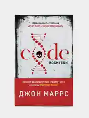 Code. Носители, Джон Маррс