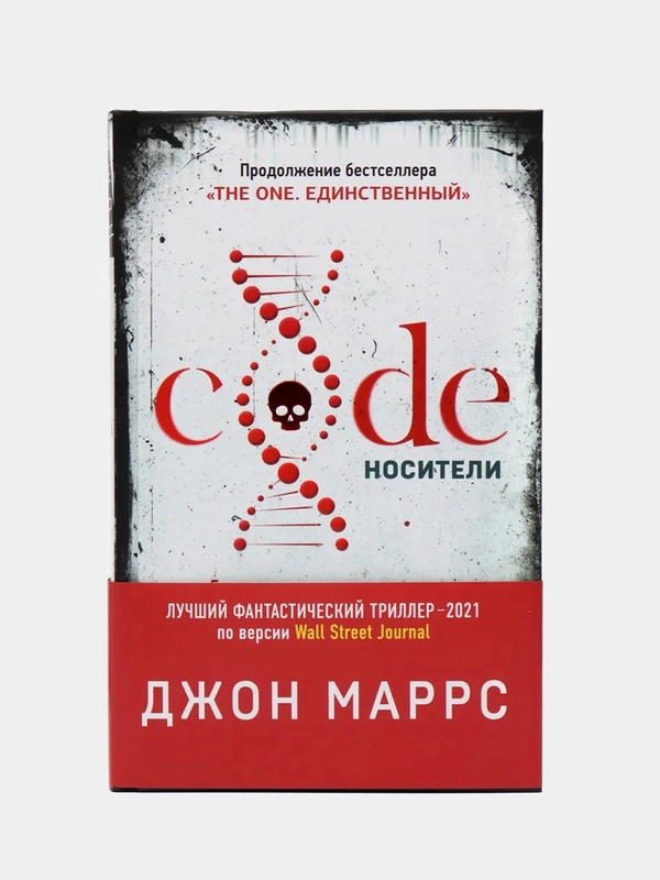 Code. Носители, Джон Маррс