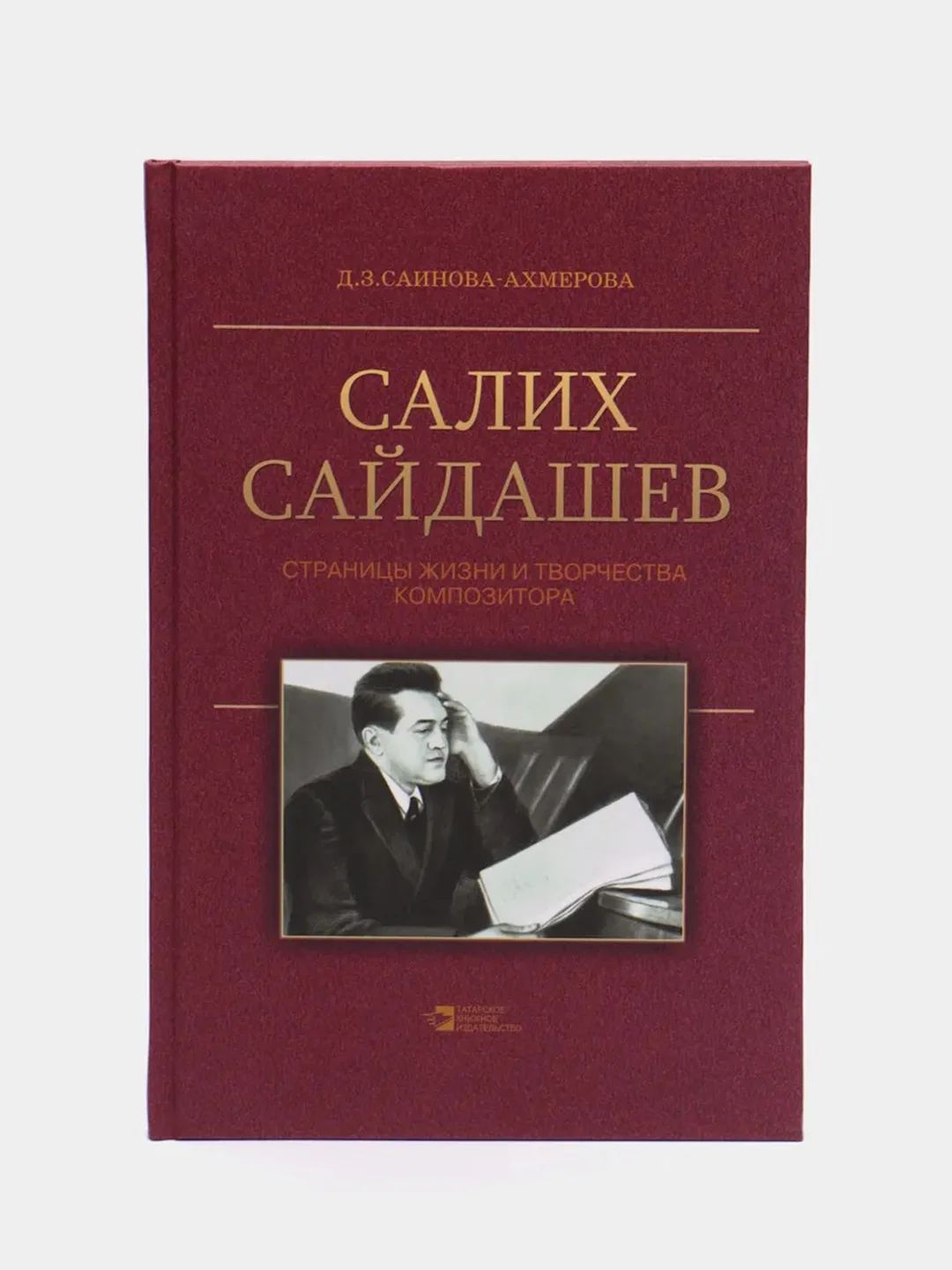 Бордовый салих Сайдашев. Страницы жизни и творчества композитора