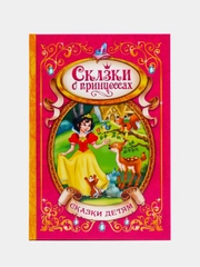 Книга в твёрдом переплёте "Сказки о принцессах"