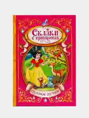 Книга в твёрдом переплёте "Сказки о принцессах"