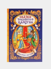 Книга, в твёрдом переплёте, "Сказки тридевятого царства"