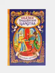 Книга, в твёрдом переплёте, "Сказки тридевятого царства"