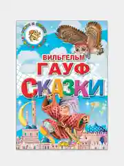"Сказки", Гауф В, книга в твердом переплете с красочными иллюстрациями