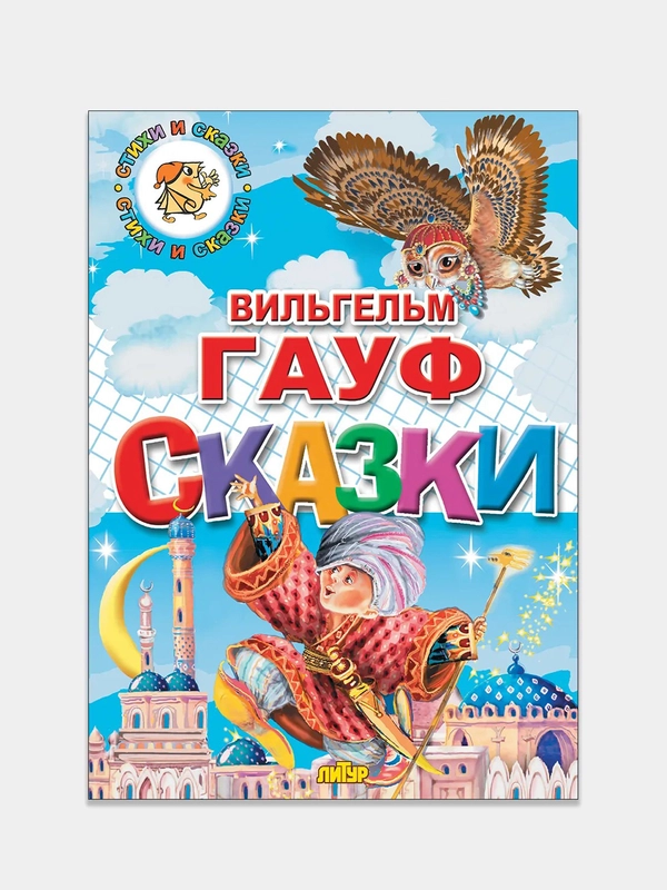 "Сказки", Гауф В, книга в твердом переплете с красочными иллюстрациями