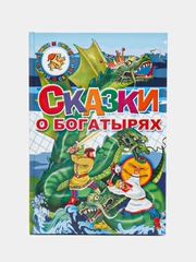 "Сказки о богатырях", книга в твердом переплете с красочными иллюстрациями