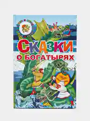 "Сказки о богатырях", книга в твердом переплете с красочными иллюстрациями