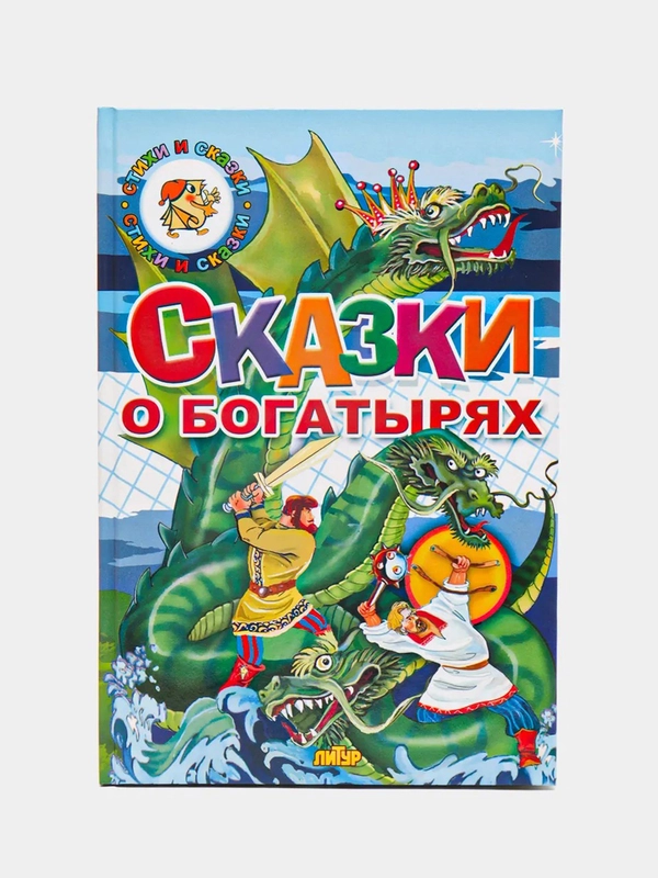 "Сказки о богатырях", книга в твердом переплете с красочными иллюстрациями