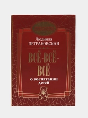Всё-всё-всё о воспитании детей, Людмила Петрановская