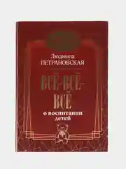Всё-всё-всё о воспитании детей, Людмила Петрановская