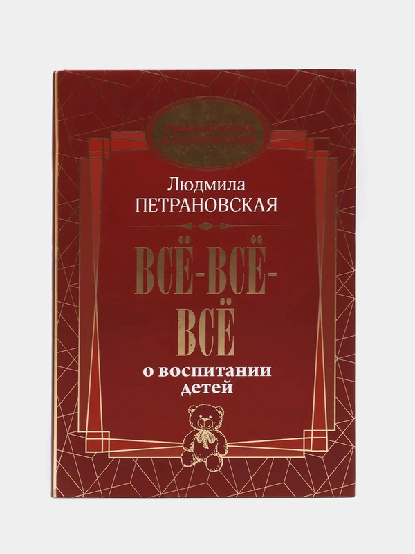 Всё-всё-всё о воспитании детей, Людмила Петрановская
